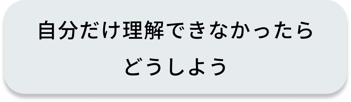 自分だけ理解できなかったらどうしよう